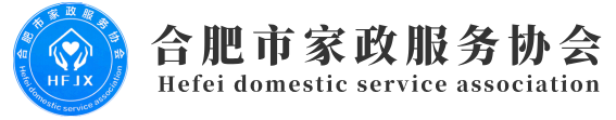 合肥市家政服务协会