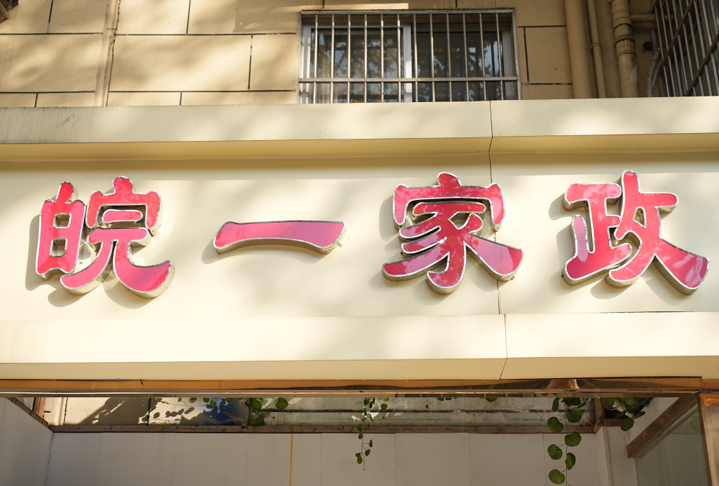 合肥皖一母婴护理有限公司