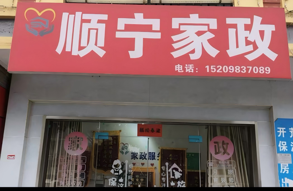 合肥市顺宁家政服务有限公司