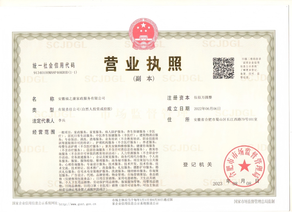 安徽福之康家政服务有限公司