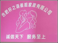 合肥市轩之语崔姐家政服务有限公司