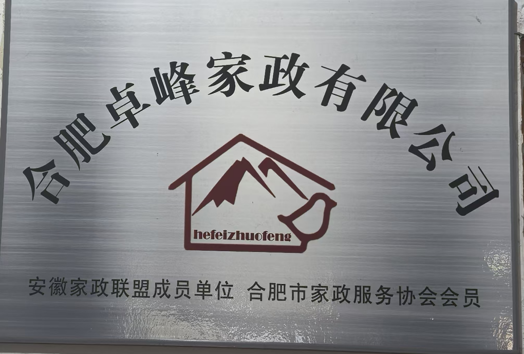 合肥卓峰家政服务有限公司