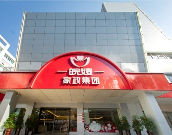 安徽省皖嫂家政服务有限责任公司