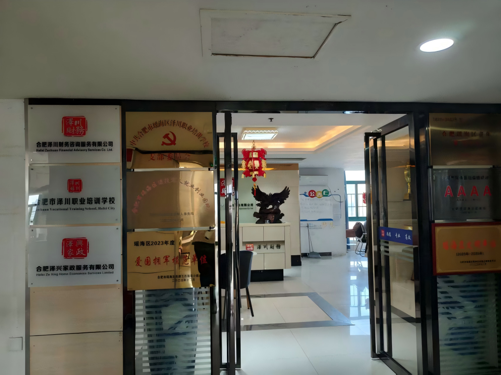 合肥泽兴家政服务有限公司