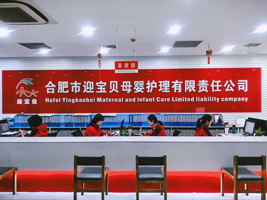 合肥市迎宝贝母婴护理有限责任公司