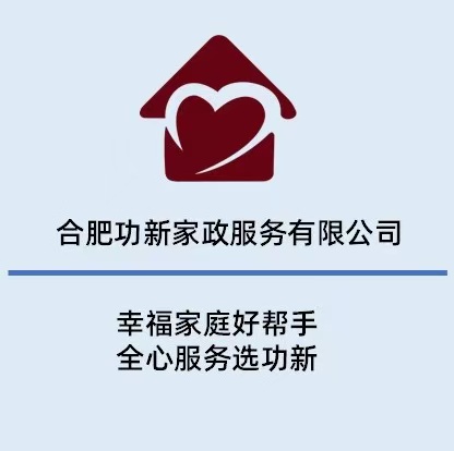 合肥功新家政服务有限公司