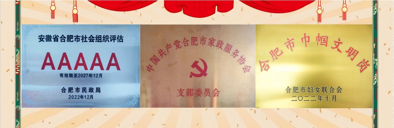 合肥市家政服务协会
