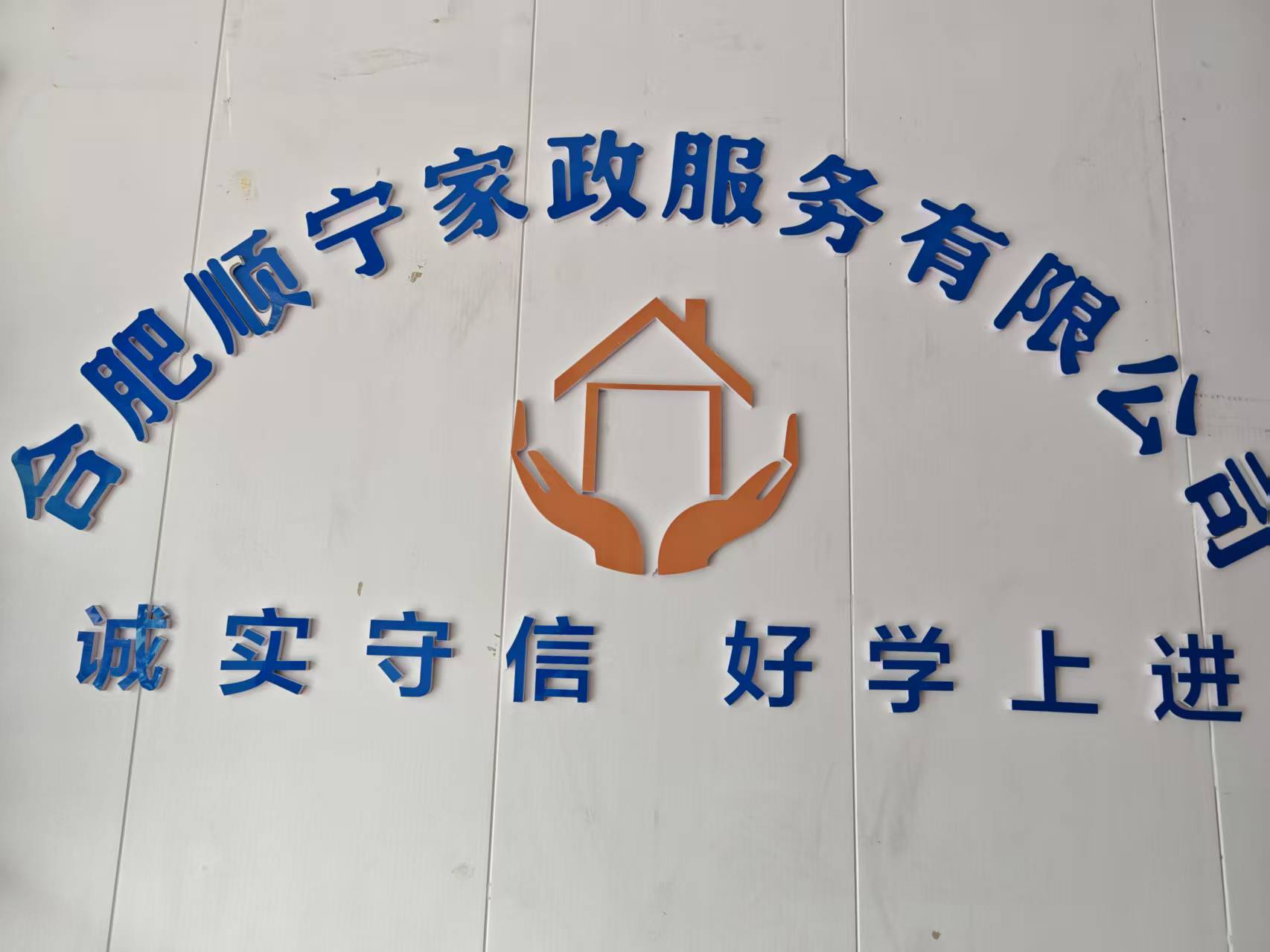 合肥市顺宁家政服务有限公司